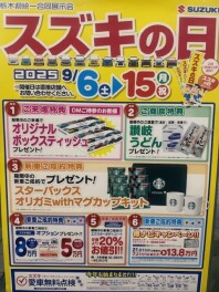 スズキの日開催！！！9/6～14